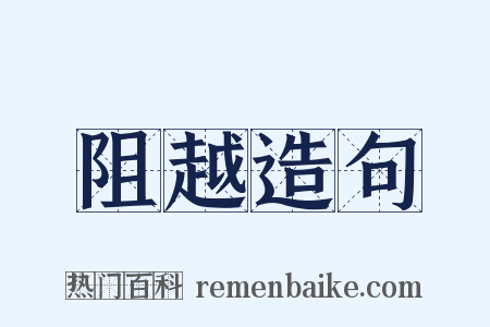 阻越造句是什么意思的图片